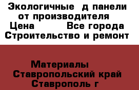  Экологичные 3д панели от производителя › Цена ­ 499 - Все города Строительство и ремонт » Материалы   . Ставропольский край,Ставрополь г.